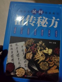 民间祖传秘方 中医书籍养生偏方大全民间老偏方美容养颜常见病防治 保健食疗偏方秘方大全小偏方老偏方中医健康养生保健疗法