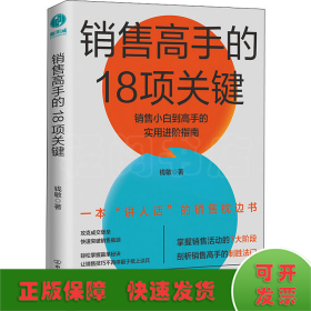 销售高手的18项关键