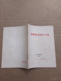 赫鲁晓夫是怎样下台的、