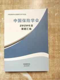 中国保险学会2020年度课题汇编