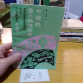 中國(guó)的重大科技成就