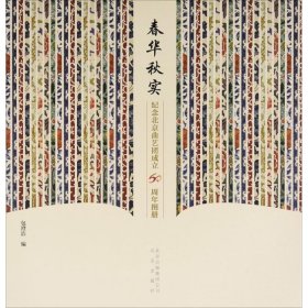 春华秋实——纪念北京曲艺团成立60周年图册
