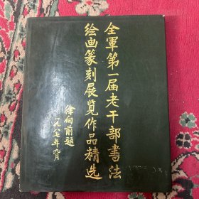 全军第一届老干部书法绘画篆刻展览作品精选