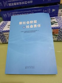 新社会阶层的社会责任