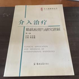 介入放射学丛书：介入治疗临床应用与研究进展（第4版）