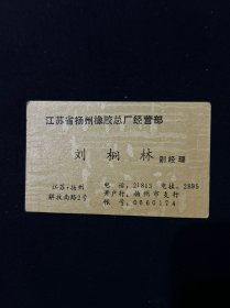 老名片 江苏省扬州橡胶总厂经营部 副经理