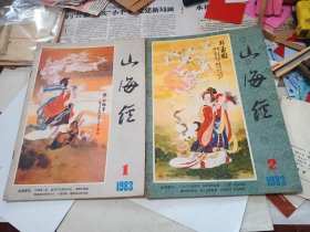 山海经，1983年1-2