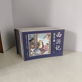 西游记连环画12本一套全