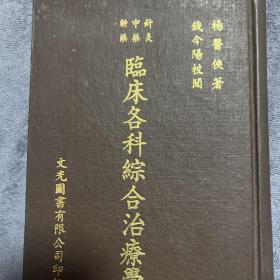 臨床各科综合治療学