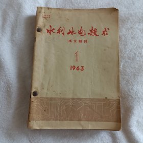 水利水电技术 1963【1-12期合售】