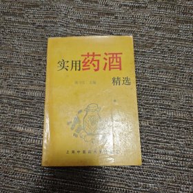 实用药酒精选