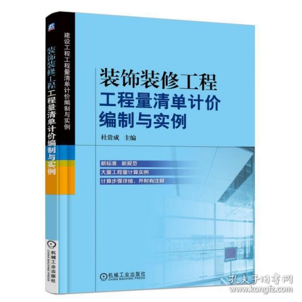 装饰装修工程工程量清单计价编制与实例