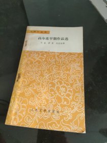 高尔基早期作品选