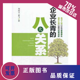 企业长青的八大关系 9787513614382