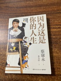 蔡康永的高情商2：因为这是你的人生；奇葩说导师蔡康永2019新作（签名本），用温柔不带伤害的手法化解人际冲突