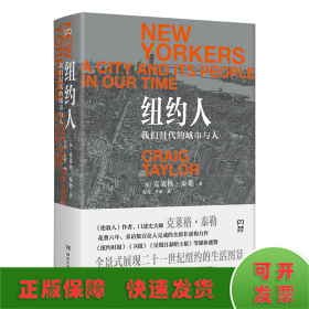 纽约人：我们时代的城市与人（全景式展现21世纪纽约的生活图景）【浦睿文化出品】