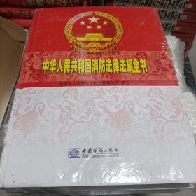 中华人民共和国消防法律法规全书（上下两本）