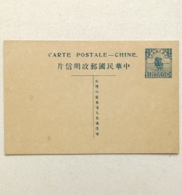 民国邮资明信片：帆船图三版1.5分法文标头名姓版式单片（1918年，蓝色新一枚，左上字母C及下划线处小字多处破版变异）