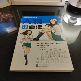 日本超级漫画课堂：人物的画法