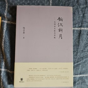 陈子善签名《钩沉新月》