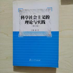 科学社会主义的理论与实践（第3版）