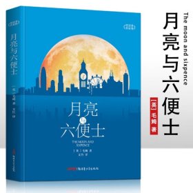 中小学悦读季作家榜：月亮与六便士