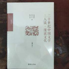 二十世纪中国文学三人谈·漫说文化（增订本）