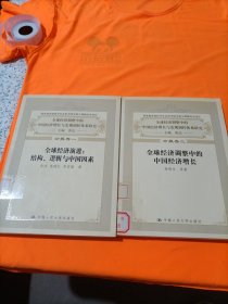 全球经济调整中的中国经济增长与宏观调控体系研究分报告一，二2册。