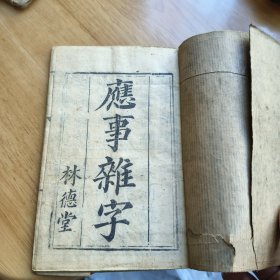 应事杂字好品