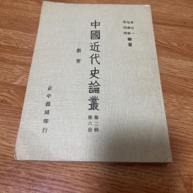 G-3061 中国近代史论丛:第二辑第六册 教育