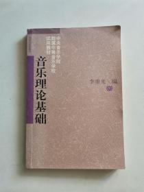 音乐理论基础