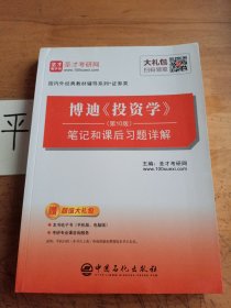 圣才教育：博迪《投资学》（第10版）笔记和课后习题详解