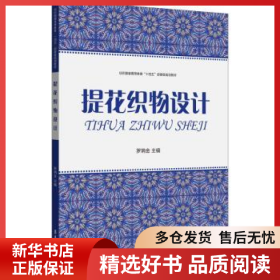 正版現(xiàn)貨提花織物設計(紡織服裝高等教育十四五部委級規(guī)劃教材)羅炳金9787566919762新華倉庫多倉直發(fā)