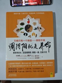 调阴阳就是养命