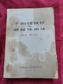 豫剧锣鼓经及板鼓练功法