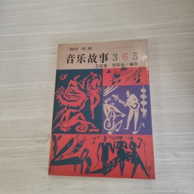 音乐故事365