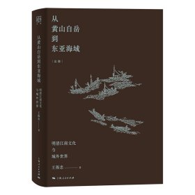 从黄山白岳到东亚海域：明清江南文化与域外世界