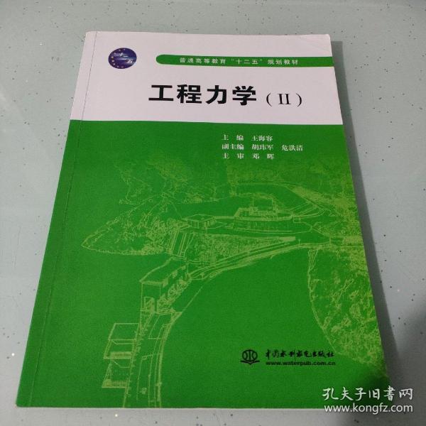 普通高等教育“十二五”规划教材：工程力学2