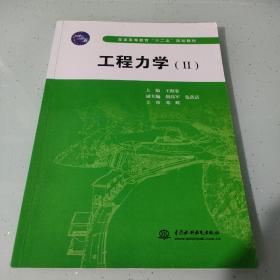 普通高等教育“十二五”规划教材：工程力学2