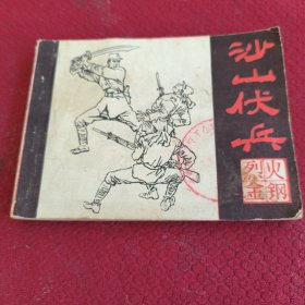 040。。。连环画。。烈火金钢。故事之四。。沙山伏兵