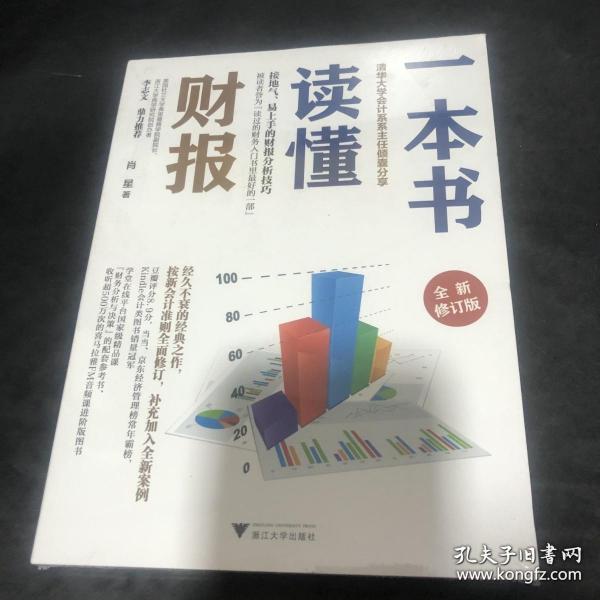 一本书读懂财报（全新修订版）