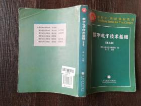 数字电子技术基础（第五版）