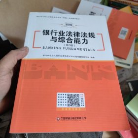 银行业法律法规与综合能力(第3版)