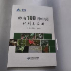 岭南100种中药识别与应用   正版内页没有翻阅