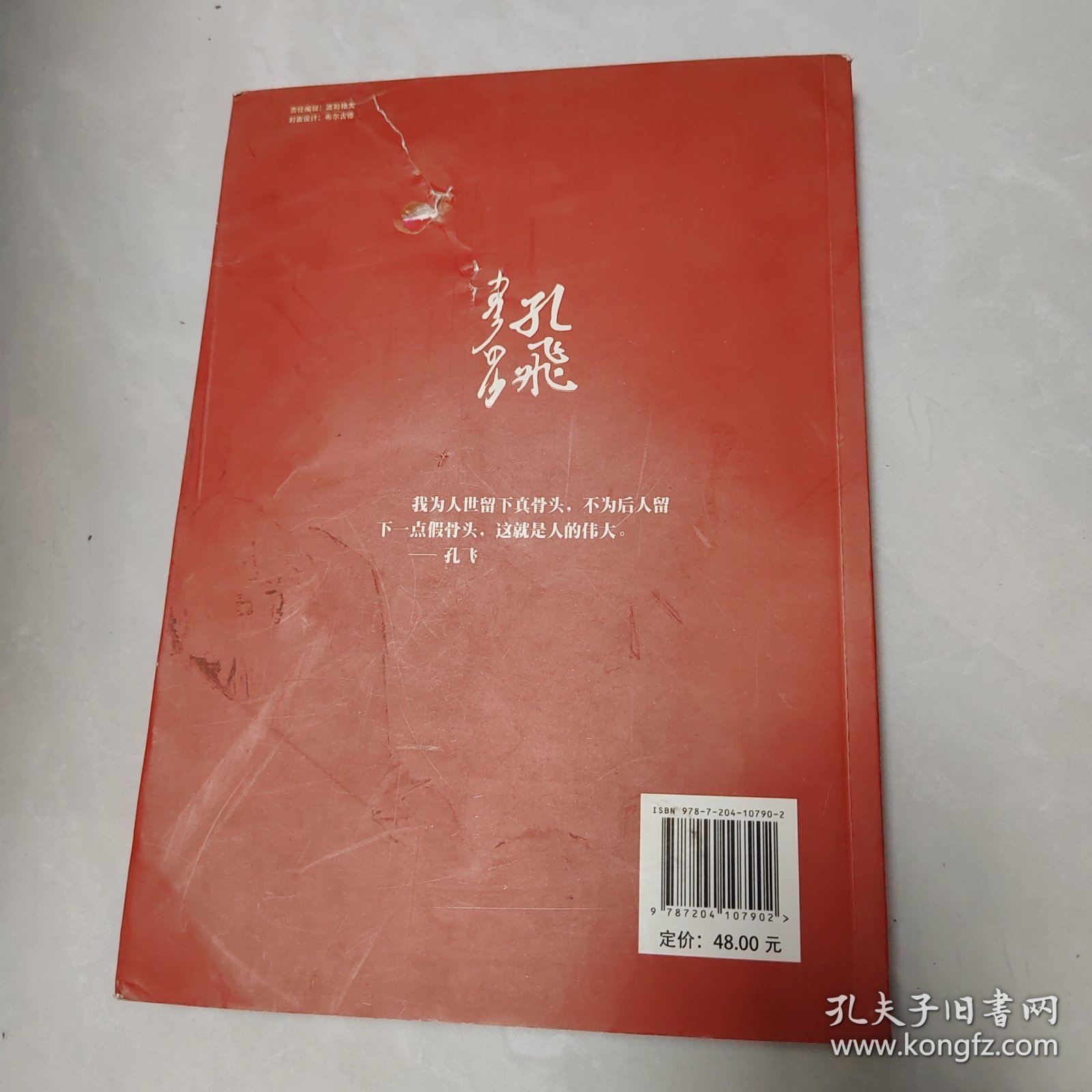 孔飞百年诞辰纪念文集，签名本