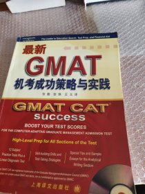 最新GMAT机考成功策略与实践