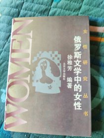 女性研究丛书——俄罗斯文学中的女性