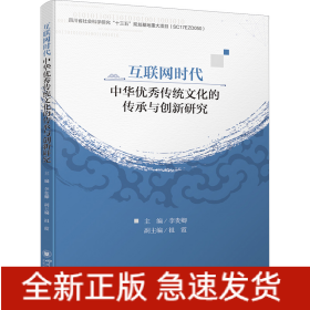 互聯(lián)網(wǎng)時(shí)代中華優(yōu)秀傳統(tǒng)文化的傳承與創(chuàng)新研究