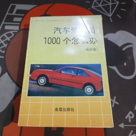 汽车驾驶员1000个怎么办(第四版)
