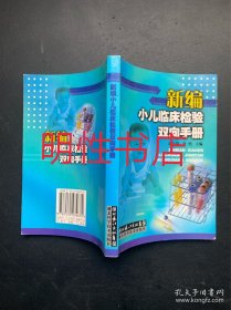 新编小儿临床检验双向手册